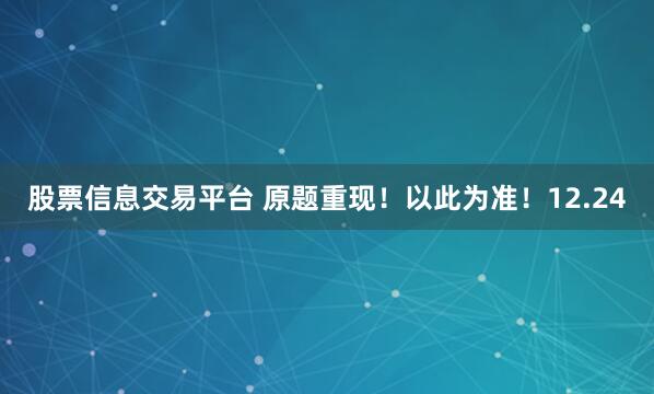 股票信息交易平台 原题重现！以此为准！12.24