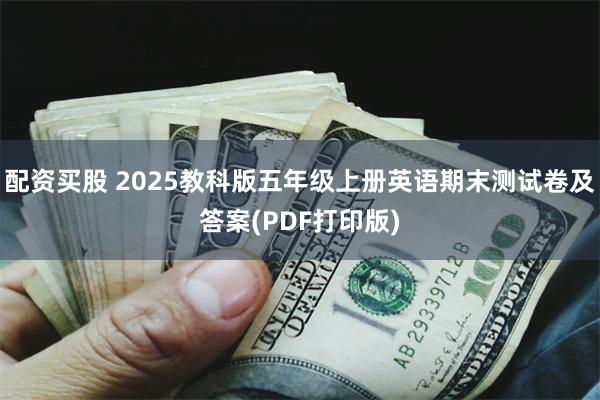 配资买股 2025教科版五年级上册英语期末测试卷及答案(PDF打印版)