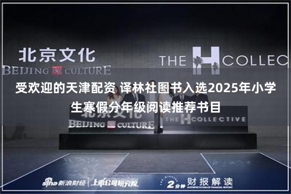 受欢迎的天津配资 译林社图书入选2025年小学生寒假分年级阅读推荐书目