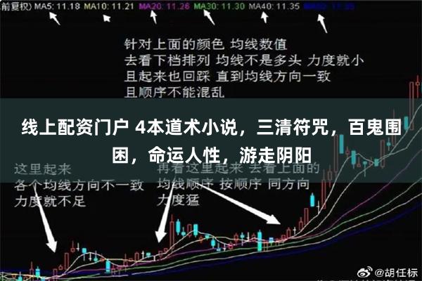 线上配资门户 4本道术小说，三清符咒，百鬼围困，命运人性，游走阴阳