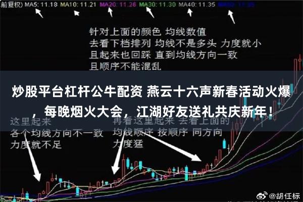 炒股平台杠杆公牛配资 燕云十六声新春活动火爆，每晚烟火大会，江湖好友送礼共庆新年！